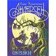 russische bücher: Андерсен Х.К. - Сказки