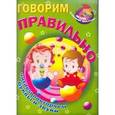 russische bücher:  - Говорим правильно.Читаем и повторяем буквы и звуки