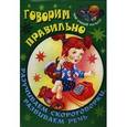 russische bücher: Кузьмин С.. сост. - Говорим правильно. Разучиваем скороговорки, развиваем речь