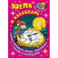russische bücher: Кузьмин С.. сост. - Время и календарь. Учимся понимать время, знакомимся с часами и календарем
