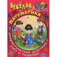 russische bücher: Кузьмин С.. сост. - Веселая математика. Арифметические действия, счет и решение