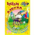 russische bücher: Кузьмин С.. сост. - Веселая азбука. Рассматриваем картинки, учим буквы и алфавит