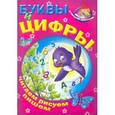 russische bücher:  - Буквы и цифры.Читаем рисуем, пишем