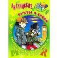 russische bücher: Кузьмин С.. сост. - Английские буквы и слова. Рассматриваем картинки, учим буквы и алфавит