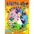 russische bücher: Кузьмин С.. сост. - Азбука в стихах. Учим буквы и алфавит в стихах и картинках