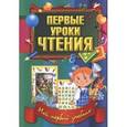 russische bücher:  - Мой первый учебник. Первые уроки чтения