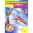 russische bücher:  - Автомобили мира. Гражданская авиация