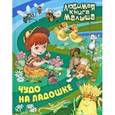 russische bücher:  - Чудо на ладошке. Русские народные сказки, загадки, считалки, скороговорки