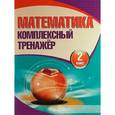 russische bücher:  - Комплексный тренажер. Математика 2 класс