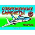 russische bücher:  - Самолеты. Современные самолеты