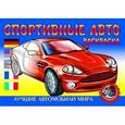 russische bücher:  - Раскраска. Спортивные  Авто