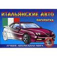 russische bücher:  - Раскраска. Итальянские Авто