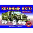 russische bücher:  - Раскраска. Военная техника. Военные Авто