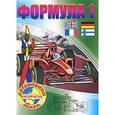 russische bücher:  - Раскраска. Автомобили мира.Формула 1