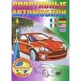 russische bücher:  - Раскраска. Автомобили мира. Спортивные автомобили