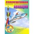 russische bücher:  - Раскраска. Автомобили мира. Современная авиация