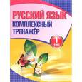 russische bücher:  - Комплексный тренажер. Русский язык 1 класс