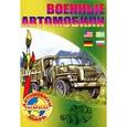 russische bücher:  - Автомобили мира. Военные автомобили
