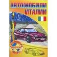 russische bücher:  - Автомобили мира. Автомобили Италии