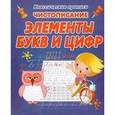 russische bücher:  - Чистописание. Элементы букв и цифр