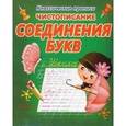 russische bücher:  - Чистописание. Соединение букв