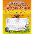 russische bücher: Захарова О. сост. - Чистописание. Слоги и слова с Б,Д,Я,Г,Ь,Ч,Ш,Ж
