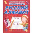 russische bücher:  - Чистописание. Русский алфавит
