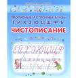 russische bücher: Захарова О. - Чистописание. Прописные и строчные буквы Ё, Й, Х, Э, Ю, Ц, Щ, Ф, Ъ