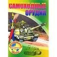 russische bücher:  - Самоходные орудия