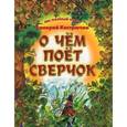 russische bücher: Кастрючкин В.А. - О чем поет Сверчок
