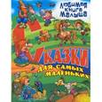 russische bücher:  - Сказки для самых маленьких
