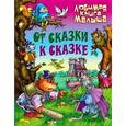 russische bücher:  - От сказки к сказке