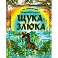 russische bücher: Кастрючкин В.А. - Щука-злюка