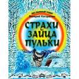 russische bücher: Кастрючкин В.А. - Страхи зайца Пульки
