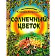 russische bücher: Кастрючкин В.А. - Солнечный цветок