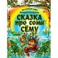 russische bücher: Кастрючкин В.А. - Сказка про сома Сёму
