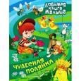 russische bücher:  - Чудесная полянка.Русские народные сказки,загадки,считалки,скороговорки