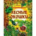 russische bücher: Кастрючкин В.А. - Лесные окошки