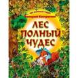russische bücher: Кастрючкин В.А. - Лес полный чудес