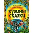 russische bücher: Кастрючкин В.А. - Кузины сказки