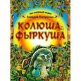 russische bücher: Кастрючкин В.А. - Колюша-фыркуша
