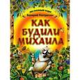 russische bücher: Кастрючкин В.А. - Как будили Михаила