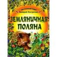 russische bücher: Кастрючкин В.А. - Земляничная поляна
