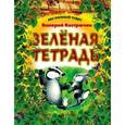 russische bücher: Кастрючкин В.А. - Зеленая тетрадь
