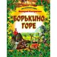 russische bücher: Кастрючкин В.А. - Борькино горе