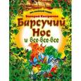 russische bücher: Кастрючкин В.А. - Барсучий Нос и все-все-все