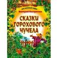 russische bücher: Кастрючкин В.А. - Сказки Горохового Чучела