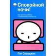 russische bücher: Спанджин П. - Спокойной ночи!