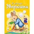 russische bücher: Бегоза М.С. - Раскраска с заданиями. Зверюшки