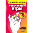 russische bücher:  - Развивающие пальчиковые игры